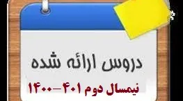 دروس_ارائه_شده_ترم_37473.jpg