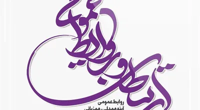 روز-روابط-عمومی_30419.jpg
