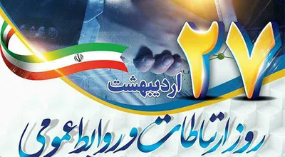 روز_ارتباطات_و_روابط_عمومی_33321.jpg