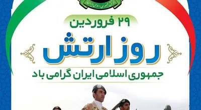 روز_ارتش_30259.jpg