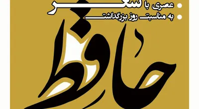 روز_بزرگداشت_حافظ_18911.jpg