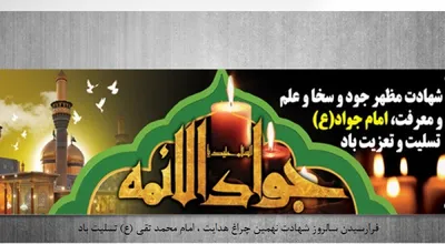 شهادت_امام_جواد_30863.jpg
