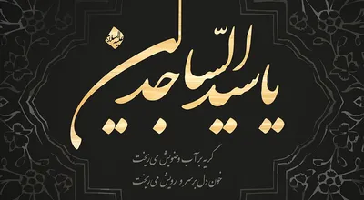 شهادت_امم_سجاد_31566.jpg
