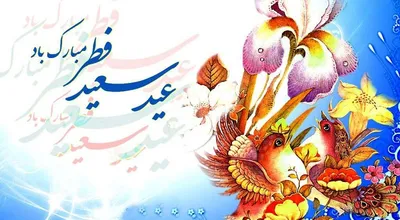 عید_سعید_فطر_33311.jpg