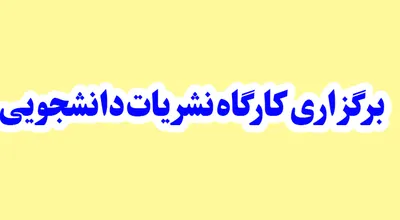 نشریات_دانشجویی_778676_23040.jpg