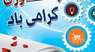 هفته-پژوهش-و-فناوری-گرامی-باد_32427.jpg