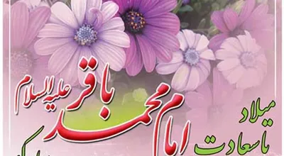 ولادت-امام-محمد-باقر-ع-فرخنده-باد_30019.jpg