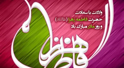 ولادت_حضرت_زهرا_95_7837.jpg