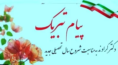 پیام_تبریک_6335.jpg