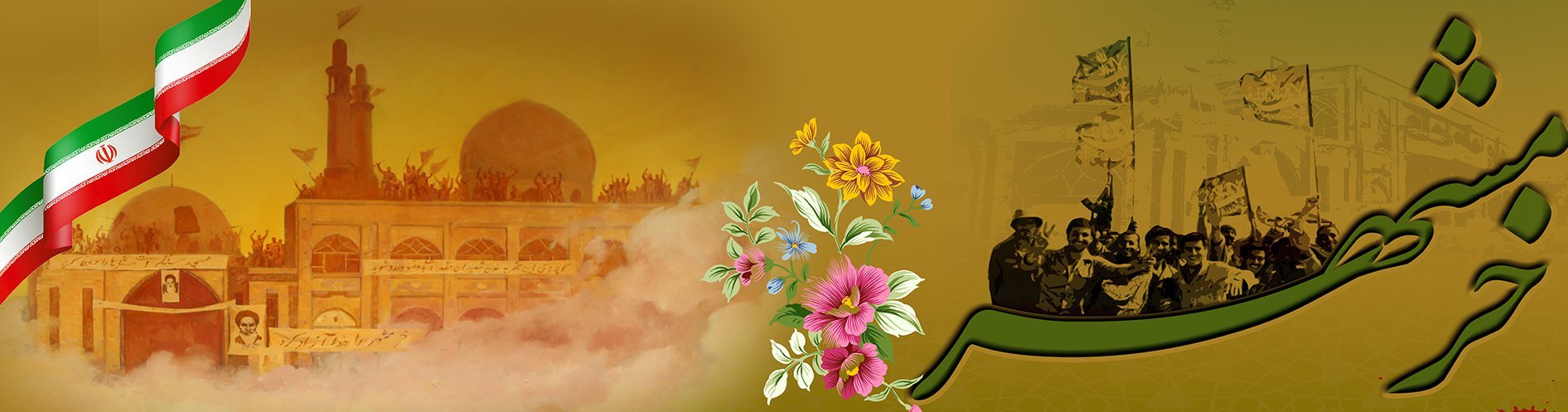 سوم خرداد سالروز حماسه آزاد سازی خرمشهر