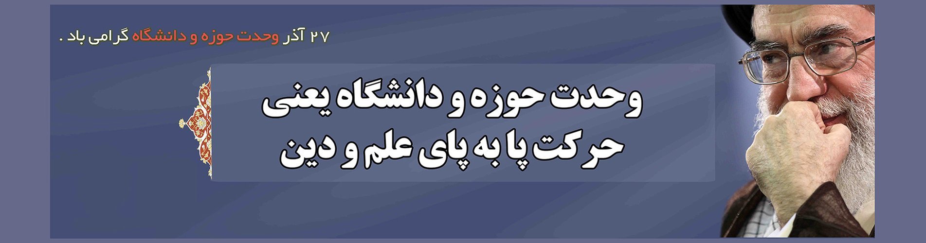 December 18th: Unity of Seminary and University Day