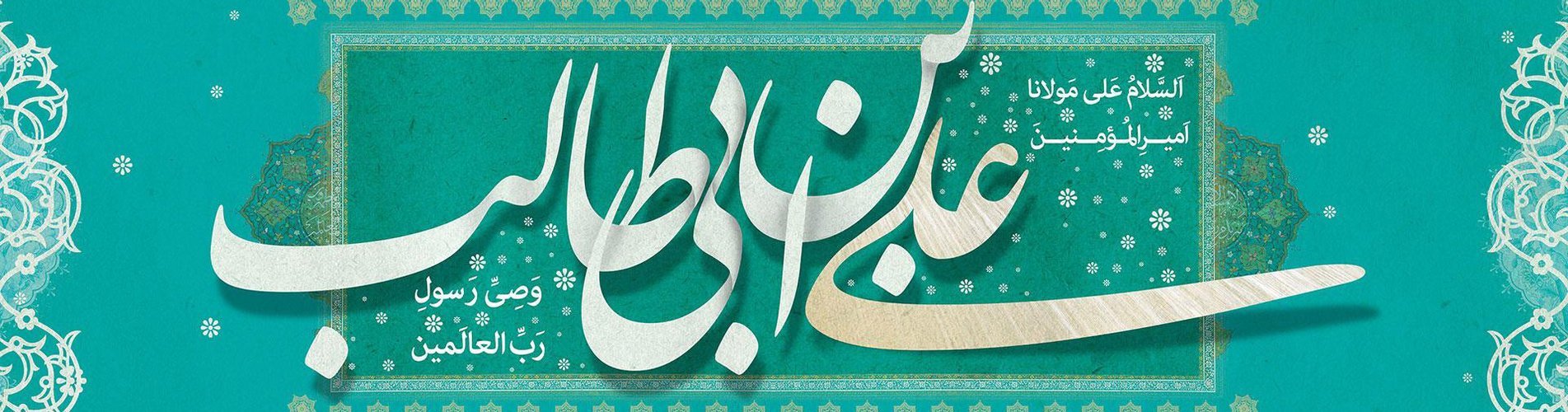 The birth anniversary of the Kaaba's offspring, Amir al-Mu'minin Ali (PBUH).