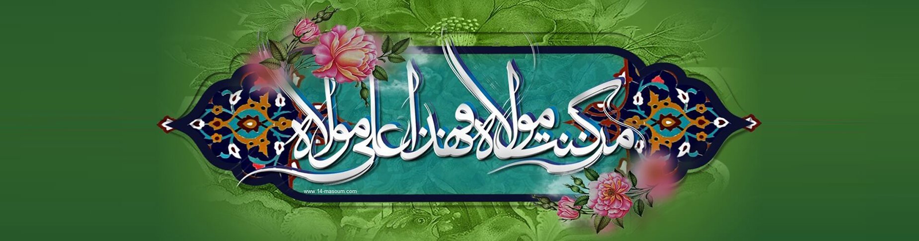 عید سعید غدیر خم
