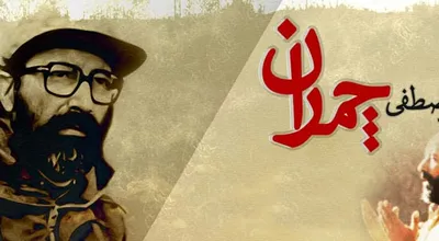 chamran_24616.jpg