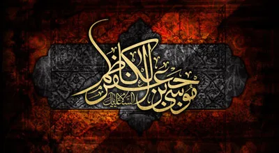 emam-kazem-13-n_33102.jpg