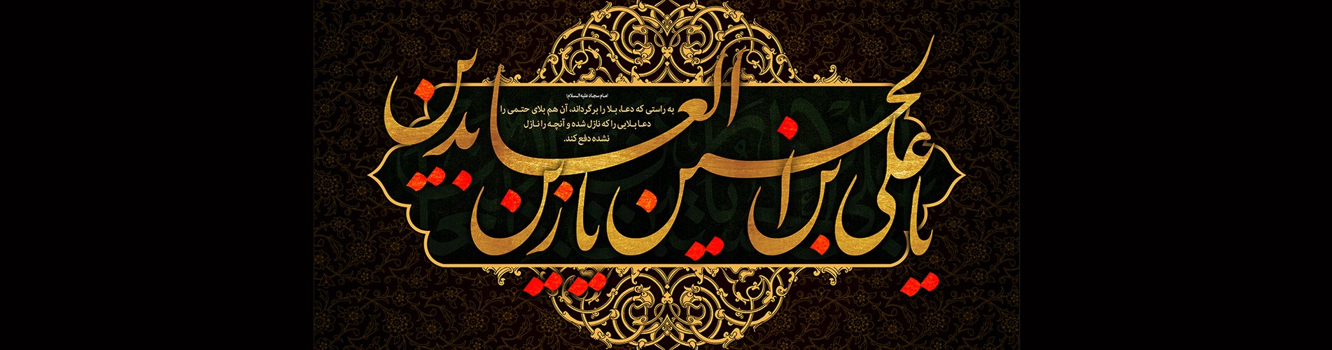 سالروز شهادت امام سجاد (ع)